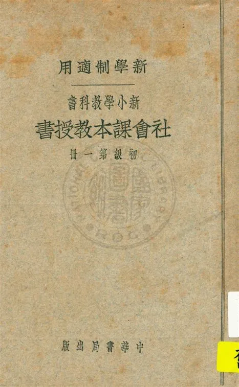 《社會課本教授書 v.1》 作者:蔣鏡芙, 陸衣言編 ; 陸費逵, 戴克敦校 1924年  PDF下载-汉笺公版书