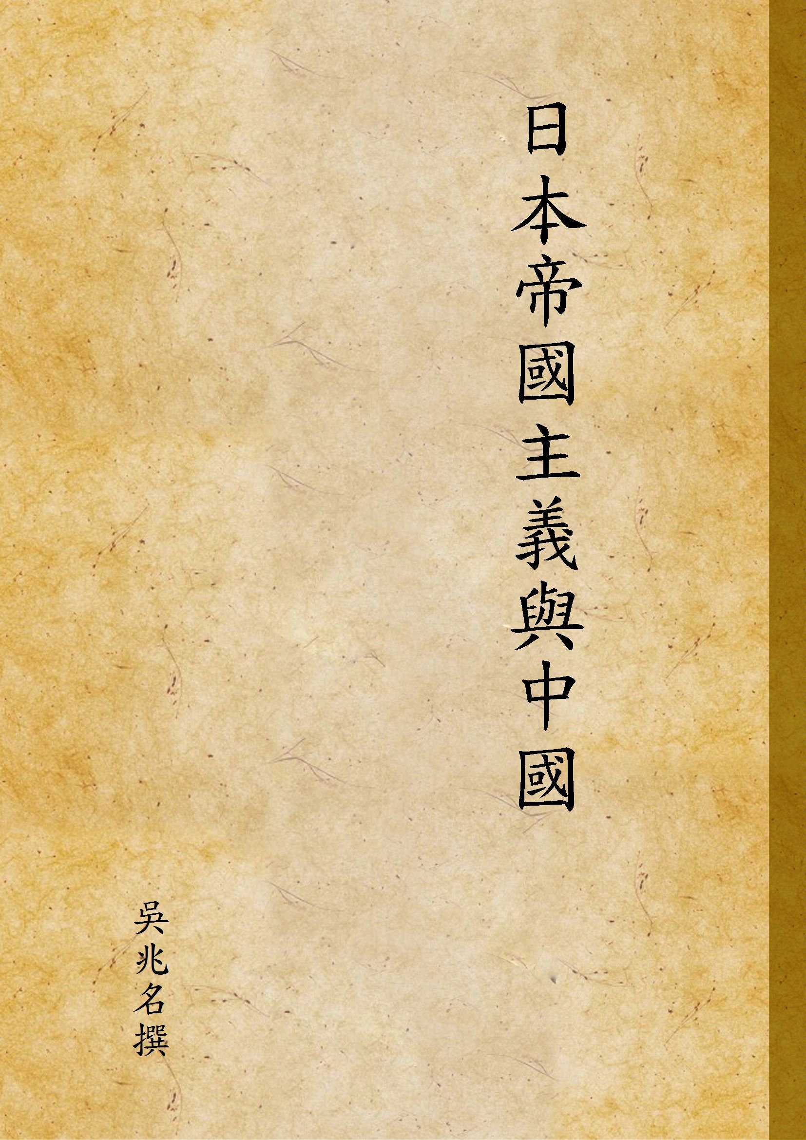 《日本帝國主義與中國》 作者:吳兆名撰 1934年  PDF下载-汉笺公版书