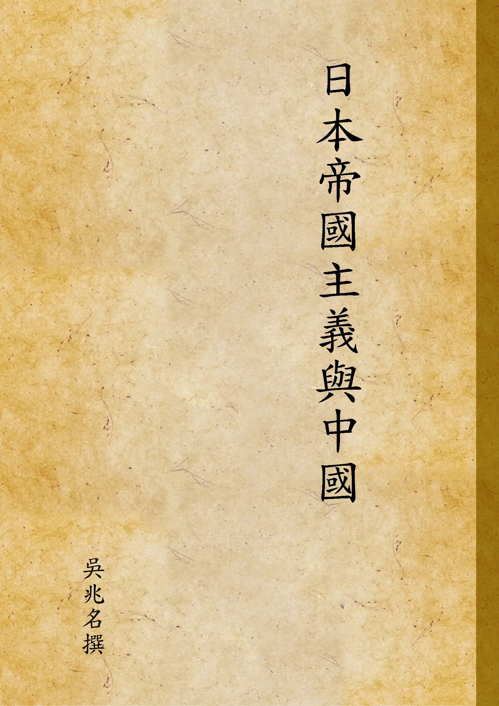 《日本帝國主義與中國》 作者:吳兆名撰 1934年  PDF下载-汉笺公版书