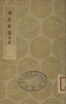 《項氏家說 : 附錄》 作者:項安世撰 1935年  PDF下载-汉笺公版书
