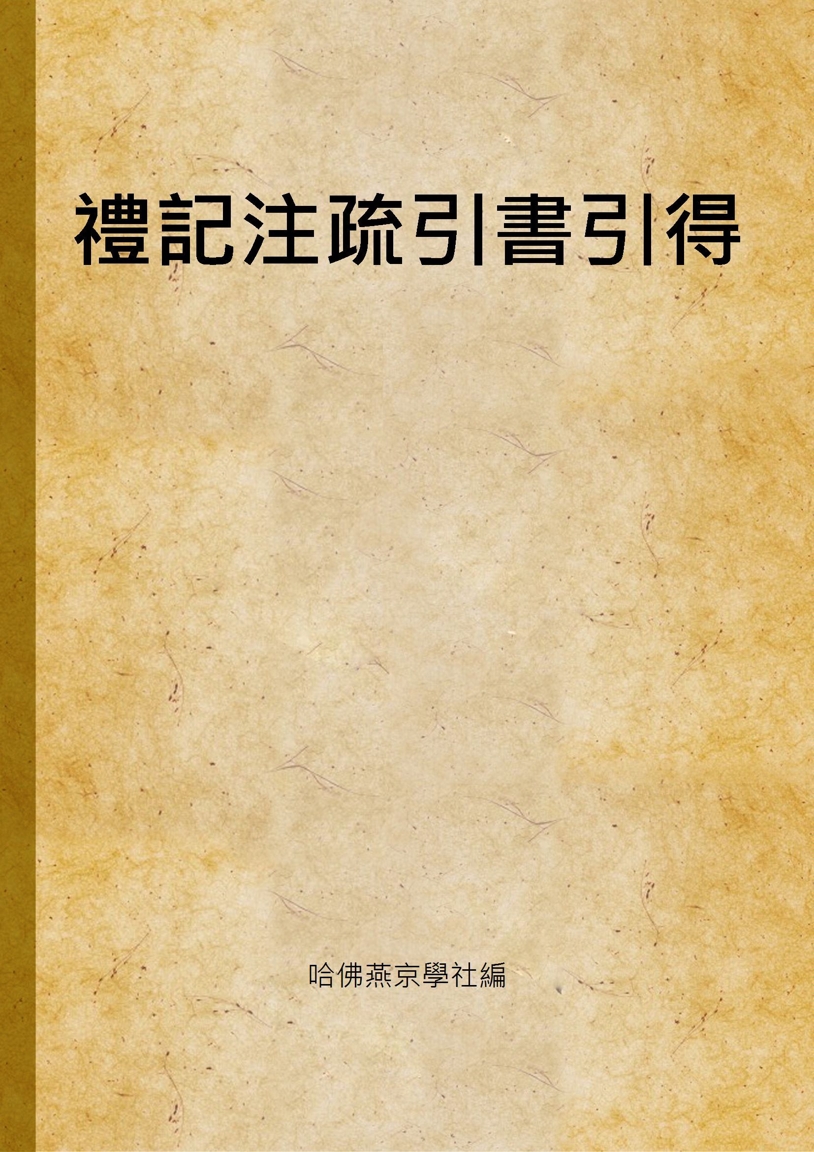 禮記注疏引書引得 1937年 作者:哈佛燕京學社編 PDF下载-汉笺公版书