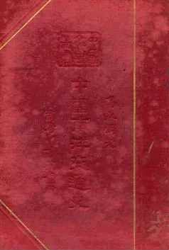 《中國南洋交通史》 作者:馮承鈞著 民26.01年  PDF下载-汉笺公版书