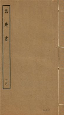 《舊唐書 二百卷 v.16 no.36》 作者:(後晉)劉昫等奉敕撰 1936年  PDF下载-汉笺公版书