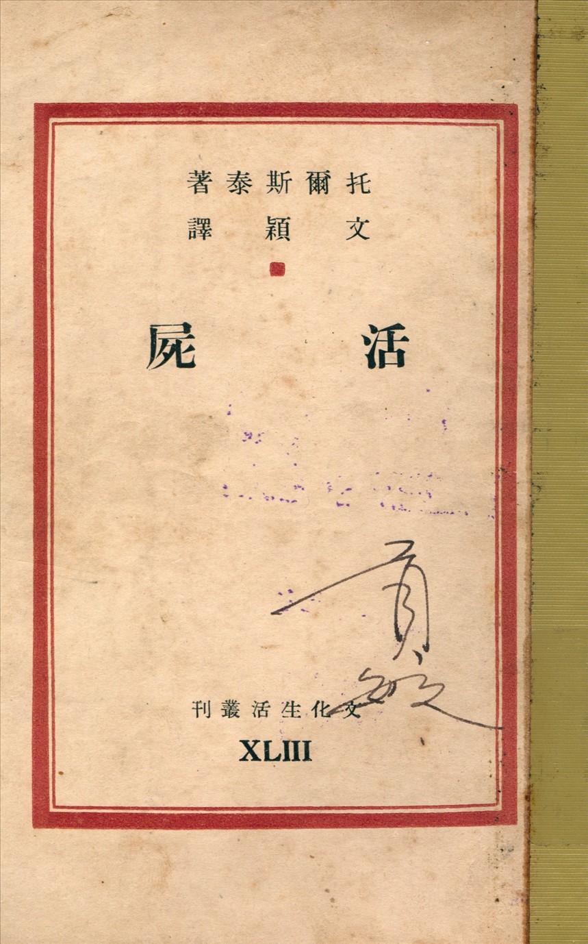 《活屍》 作者:托爾斯泰著文穎譯 1948年  PDF下载-汉笺公版书