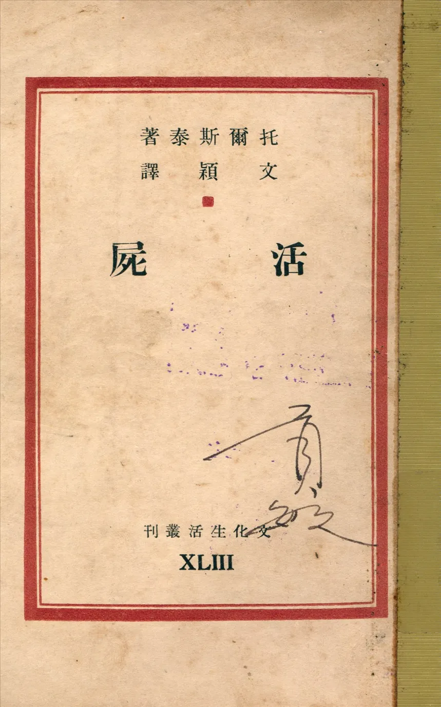 《活屍》 作者:托爾斯泰著文穎譯 1948年  PDF下载-汉笺公版书