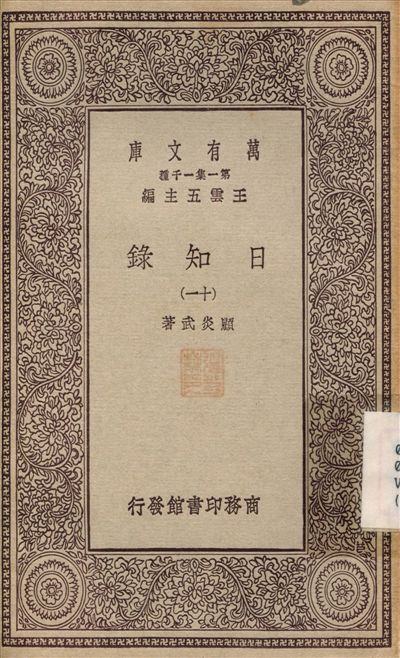 日知錄(十一) v.11 1929年 作者:顧炎武 PDF下载-汉笺公版书