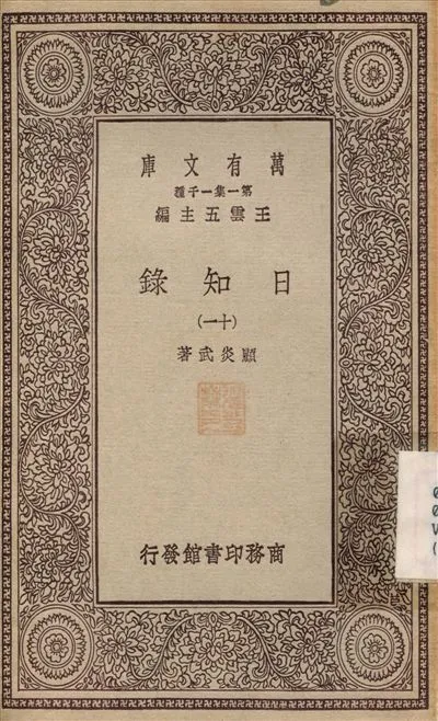 日知錄(十一) v.11 1929年 作者:顧炎武 PDF下载-汉笺公版书