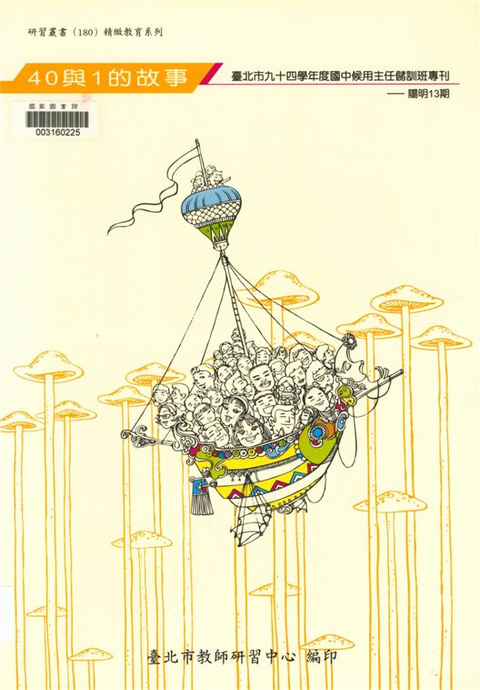 《臺北市國中候用主任儲訓班專刊》 作者:臺北市九十四學年度國中候用主任儲訓班全體學員著 ; 孫明峰主編 2006年  PDF下载-汉笺公版书