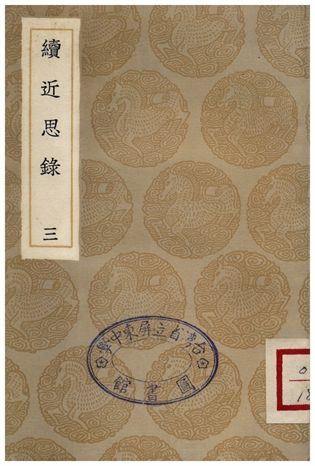 《續近思錄(三)》 作者:張伯行 1936年  PDF下载-汉笺公版书