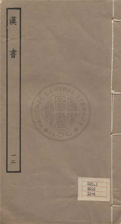 《百衲本二十四史 v.12》 作者:班固撰 ; 顏師古注 1930年  PDF下载-汉笺公版书