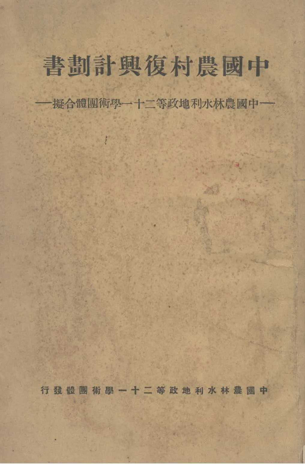 《中國農村復興計劃書》 作者:中國農林水利地政等二十一學術團體撰 1948年  PDF下载-汉笺公版书