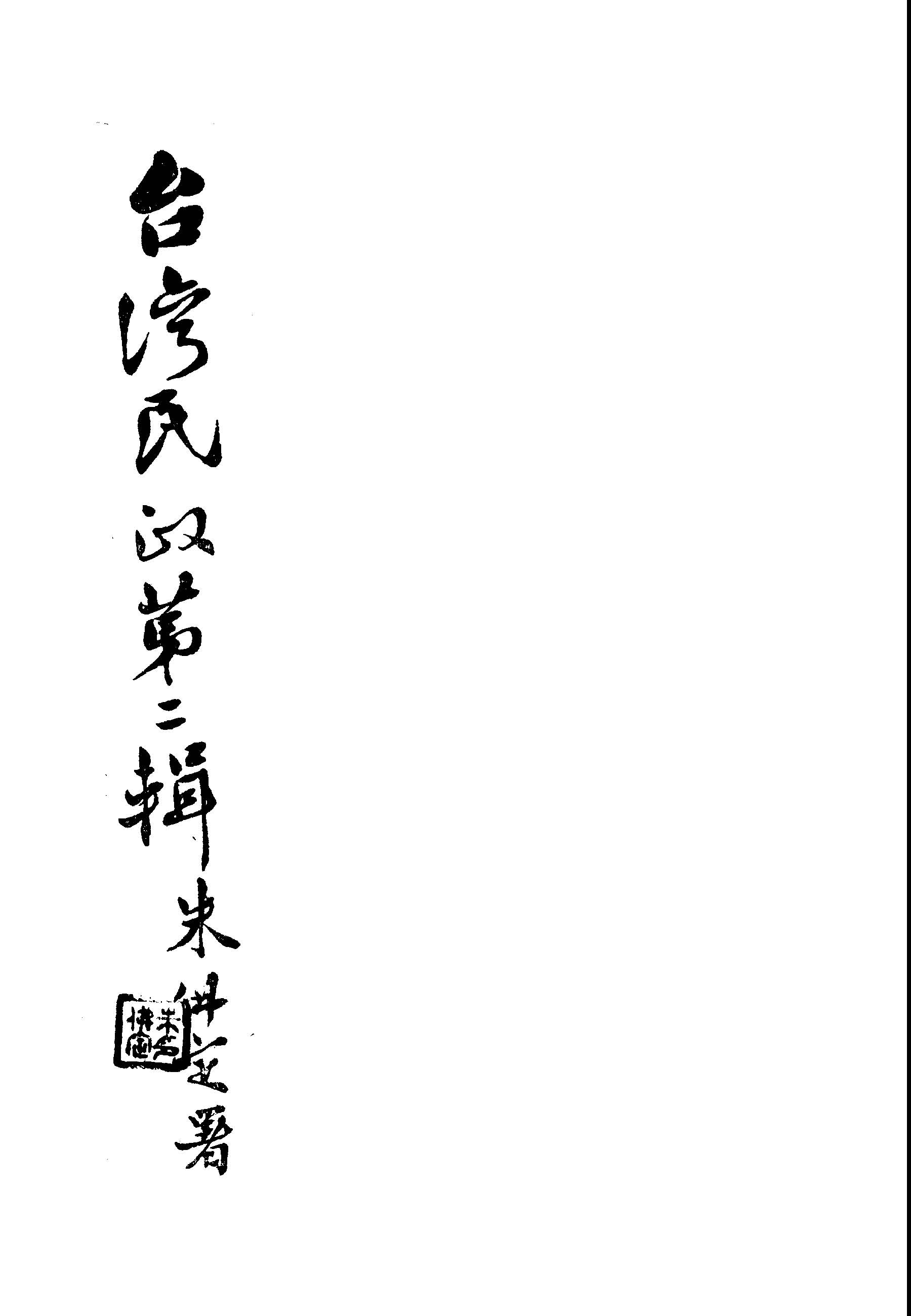 《臺灣民政》 作者:臺灣省民政廳編 1948年  PDF下载-汉笺公版书