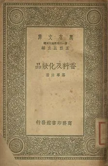 《香料及化妝品》 作者:鄭尊法著 1939年  PDF下载-汉笺公版书