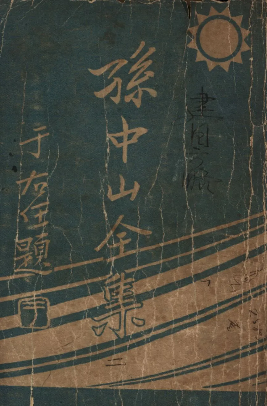 孫中山全集(第二集) v.2 1925年 作者:孫中山著;吳拯寰編校;三民公司編纂; PDF下载-汉笺公版书