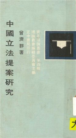 《中國立法提案研究》 作者:曾濟群撰 1975年  PDF下载-汉笺公版书