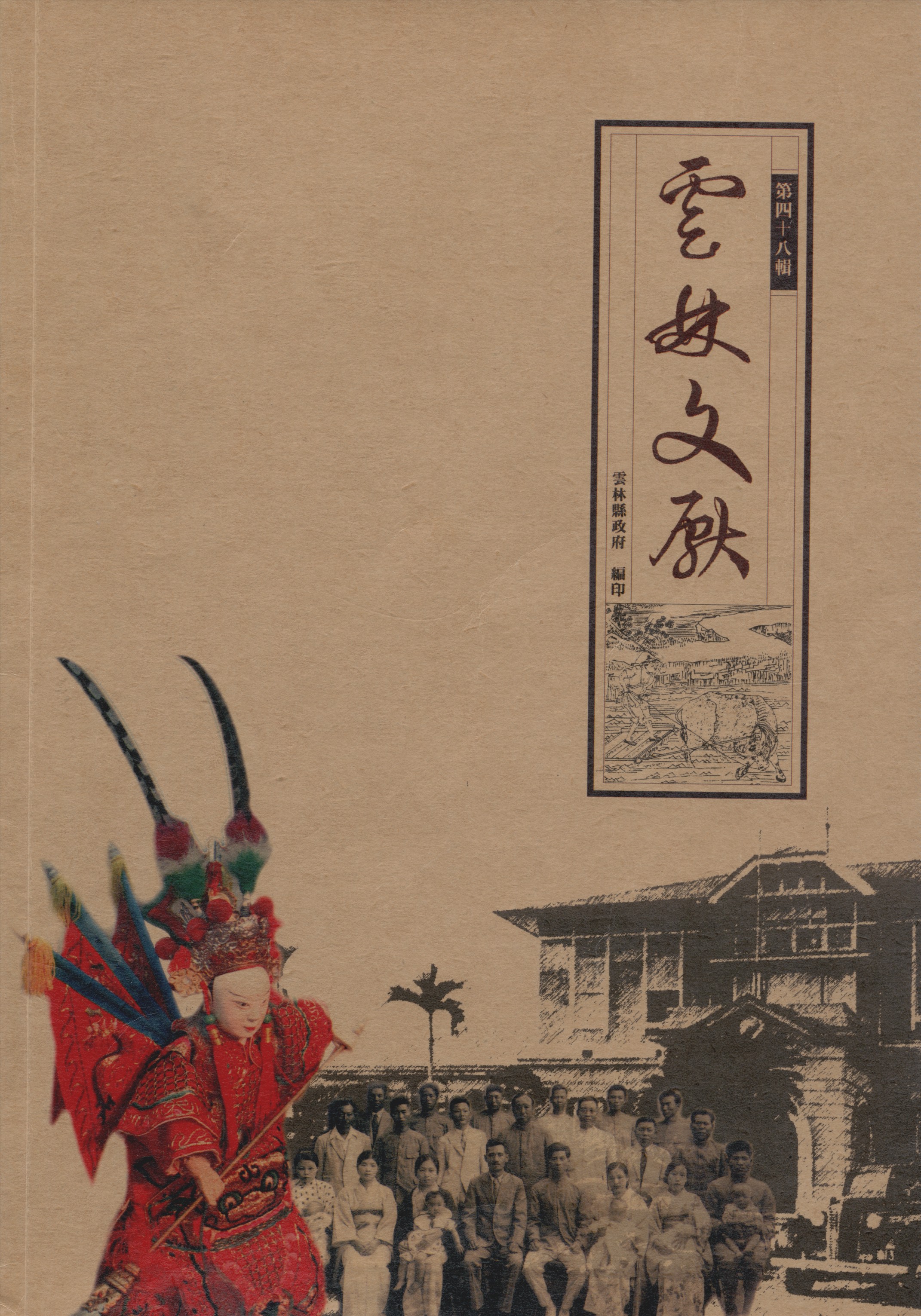 《雲林文獻 48》 作者:雲林縣政府, 雲林縣文獻委員會 2006年  PDF下载-汉笺公版书