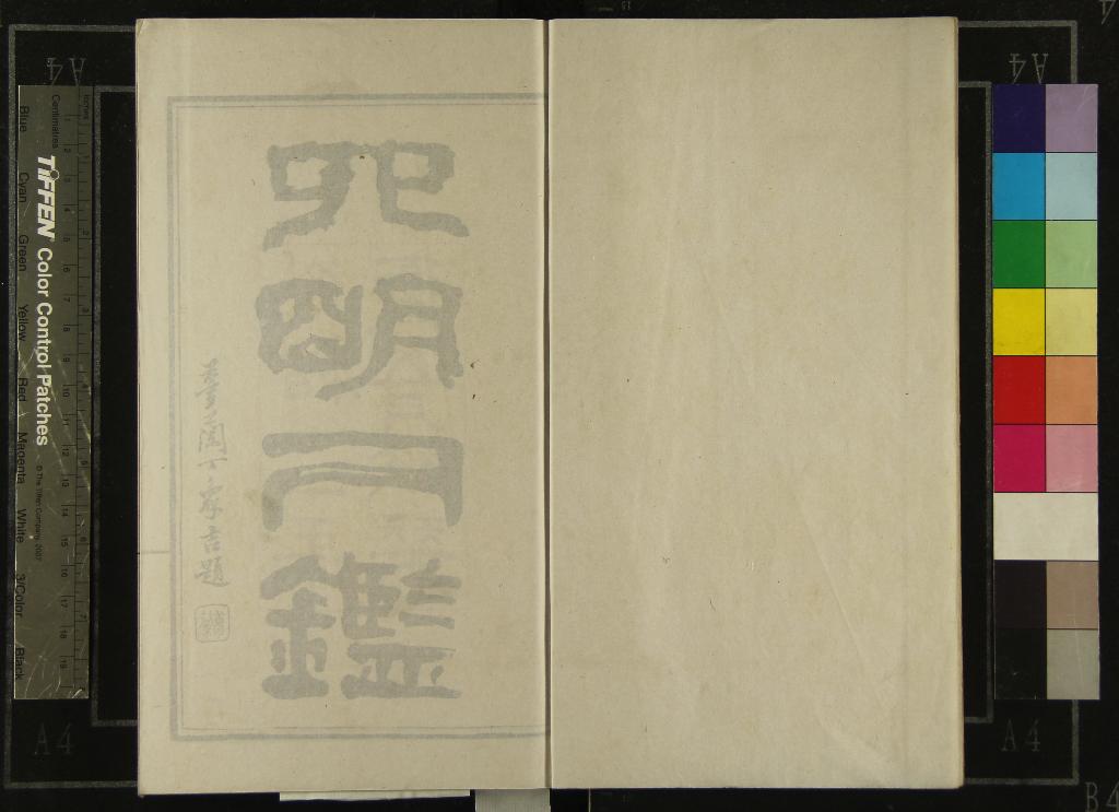 《四明人鑑不分卷》作者：(清光緒)清劉慈孚輯、清虞琴繪圖  石印本  PDF下载-汉笺公版书