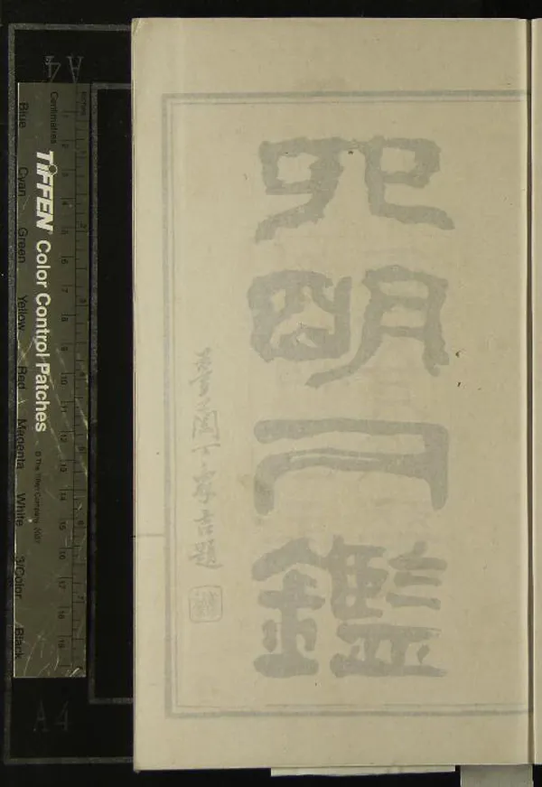 《四明人鑑不分卷》作者：(清光緒)清劉慈孚輯、清虞琴繪圖  石印本  PDF下载-汉笺公版书