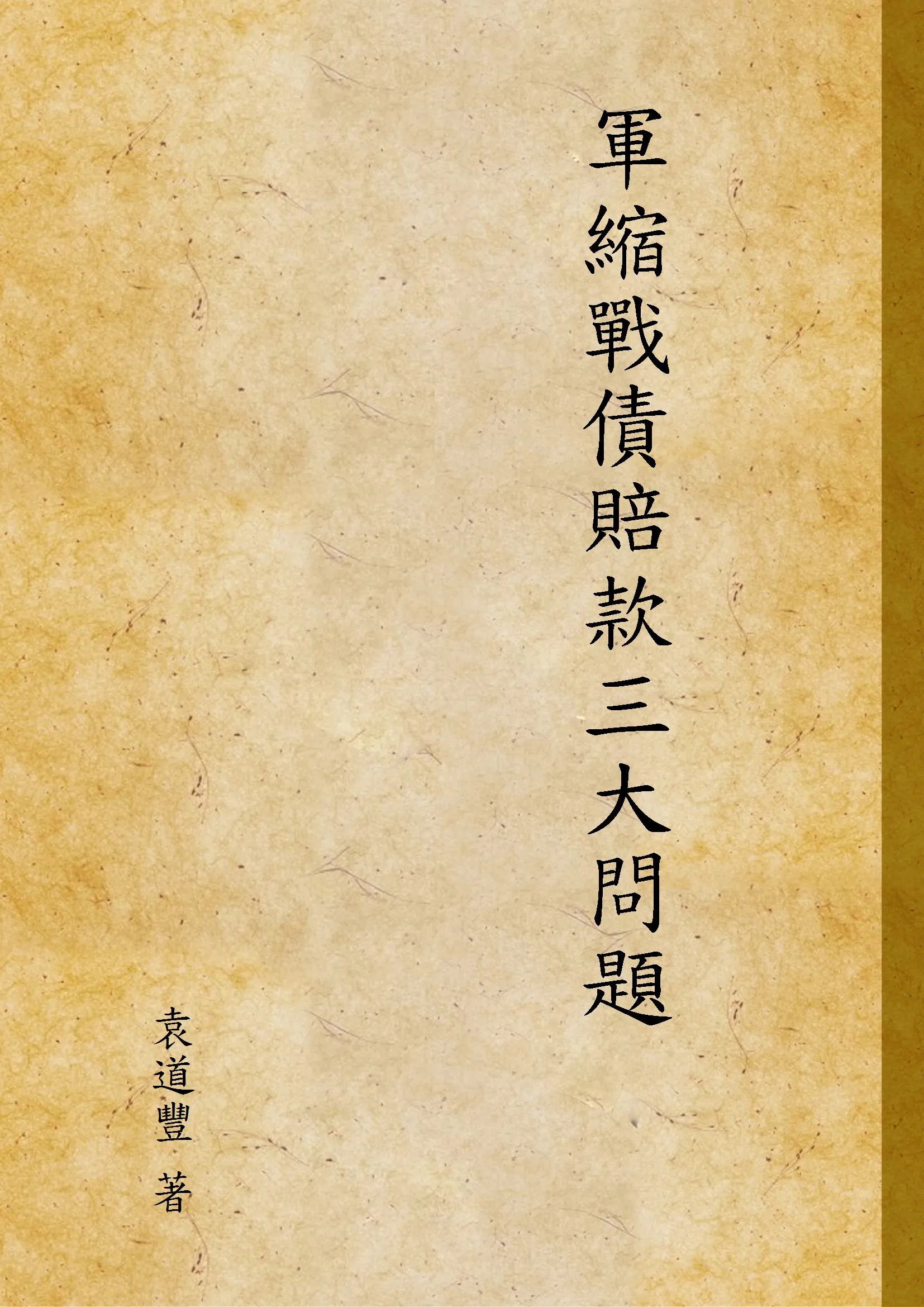 《軍縮戰債賠款三大問題》 作者:袁道豐 著 1939年  PDF下载-汉笺公版书