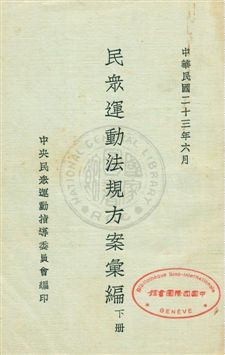 《民眾運動法規方案彙編》 作者:中央民眾運動指導委員會編 民23年  PDF下载-汉笺公版书