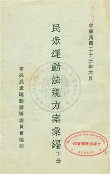 《民眾運動法規方案彙編》 作者:中央民眾運動指導委員會編 民23年  PDF下载-汉笺公版书