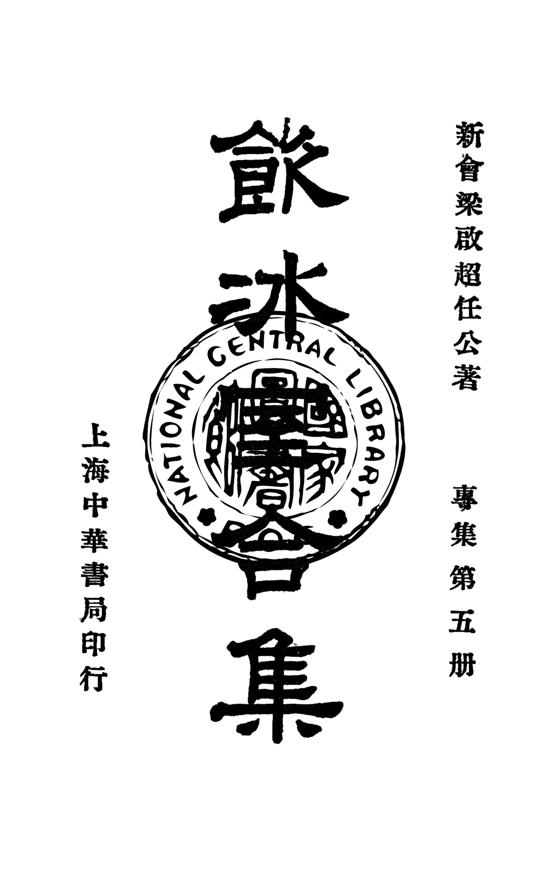 《飲冰室合集 v.21》 作者:梁啟超撰 1936年  PDF下载-汉笺公版书