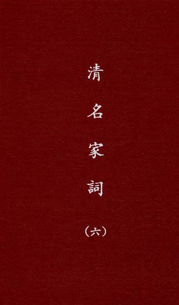 《清名家詞 v.6》 作者:陳乃乾編 1937年  PDF下载-汉笺公版书