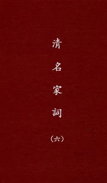 《清名家詞 v.6》 作者:陳乃乾編 1937年  PDF下载-汉笺公版书