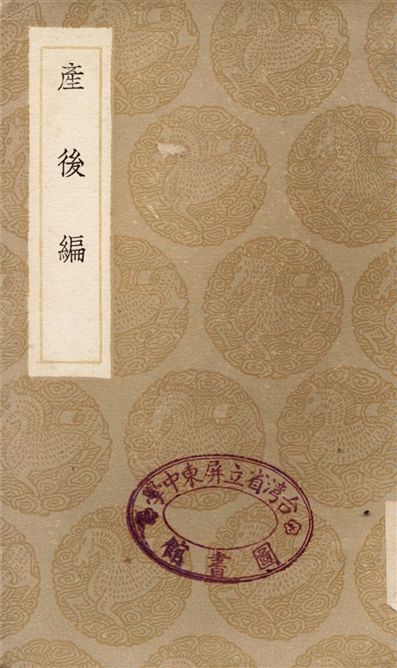 《產後編》 作者:傅山 1937年  PDF下载-汉笺公版书