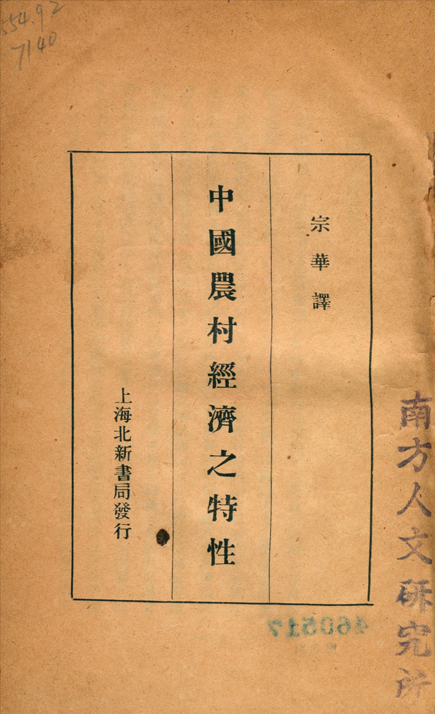 《中國農村經濟之特性》 作者:宗華譯 1930年  PDF下载-汉笺公版书