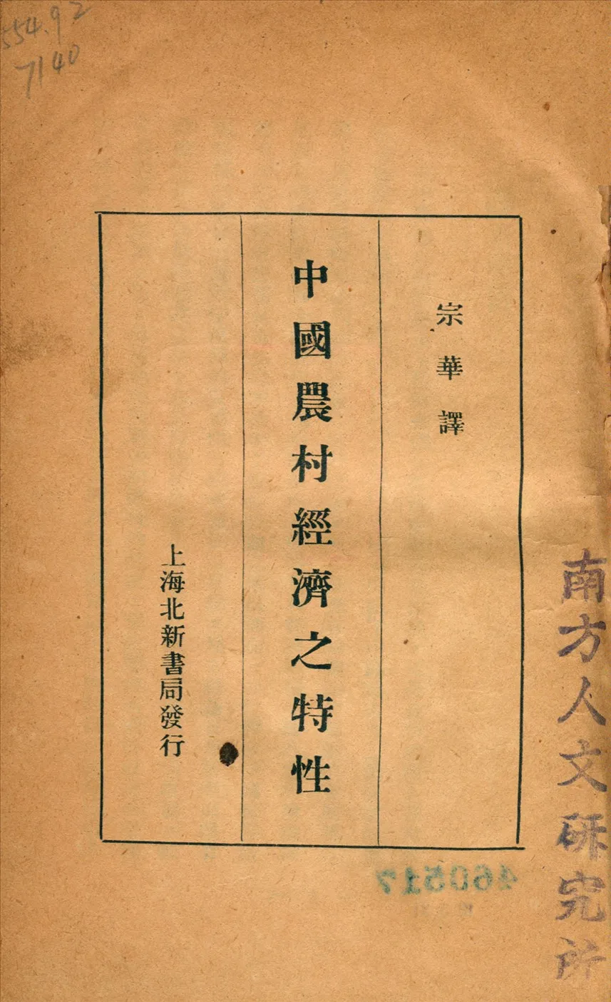 《中國農村經濟之特性》 作者:宗華譯 1930年  PDF下载-汉笺公版书
