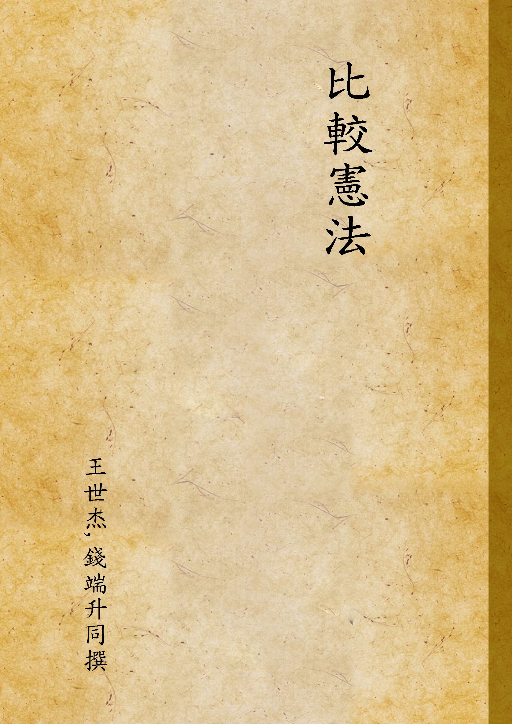 《比較憲法 v.2》 作者:王世杰,錢端升同撰 1948年  PDF下载-汉笺公版书