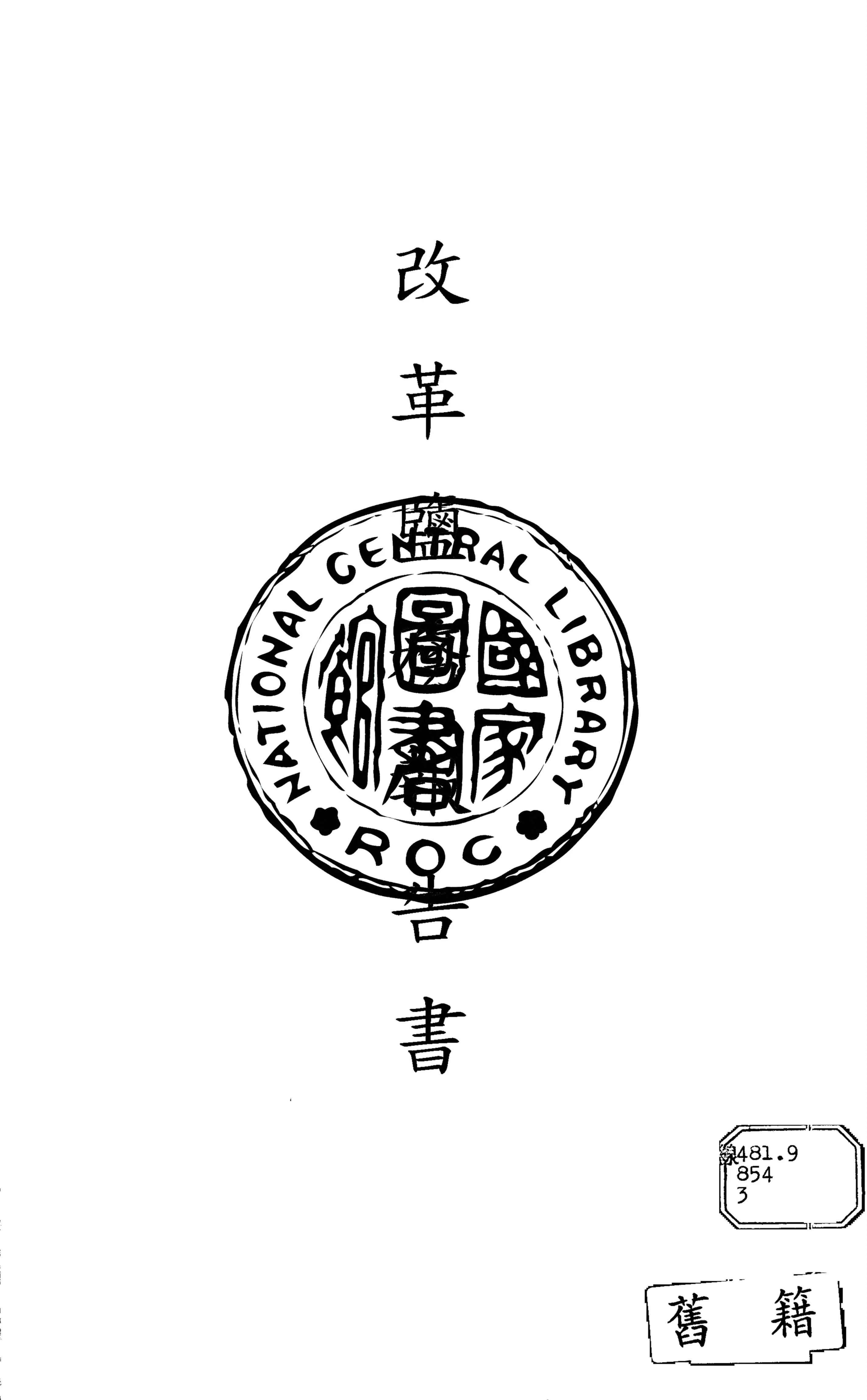 《改革鹽務報告書 v.3》 作者:丁恩撰 1922年  PDF下载-汉笺公版书