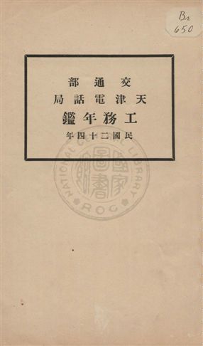 《交通部天津電話局工務年鑑》 作者: 1935年  PDF下载-汉笺公版书