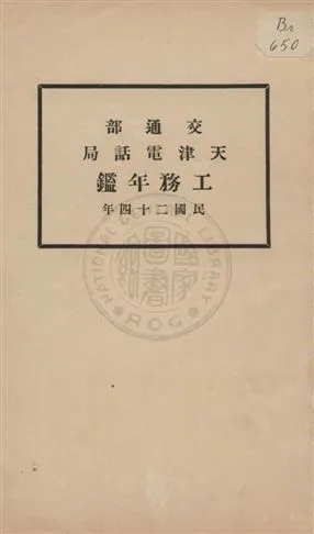 《交通部天津電話局工務年鑑》 作者: 1935年  PDF下载-汉笺公版书