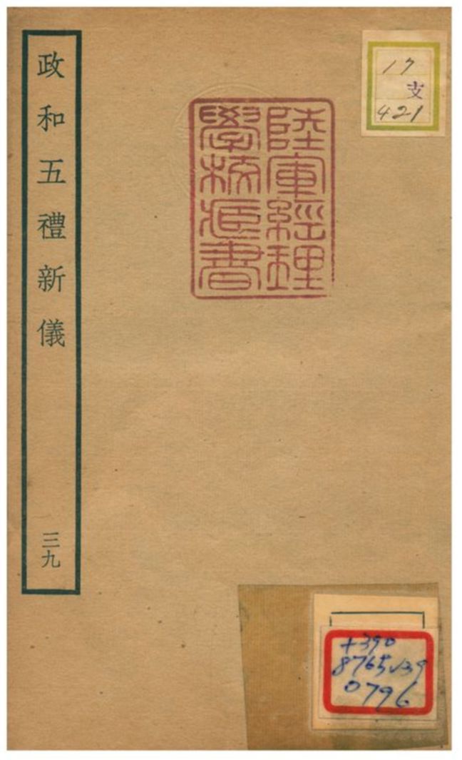 政和五禮新儀 不詳年 作者:鄭居中等撰 PDF下载-汉笺公版书