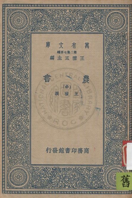 《農書 v.2》 作者:王禎著 1937年  PDF下载-汉笺公版书
