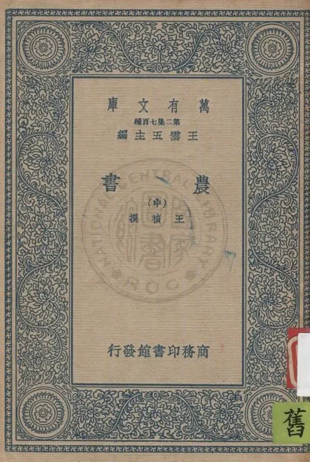 《農書 v.2》 作者:王禎著 1937年  PDF下载-汉笺公版书