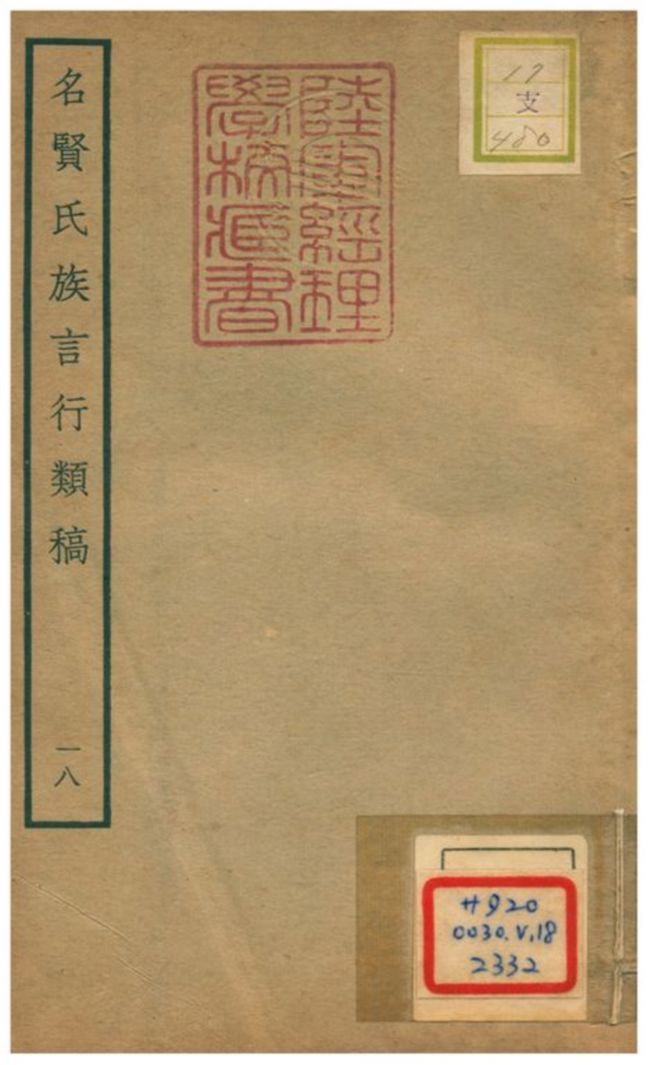 《名賢氏族言行類稿 v.18卷三十六~三十七》 作者:章定撰 不詳年  PDF下载-汉笺公版书