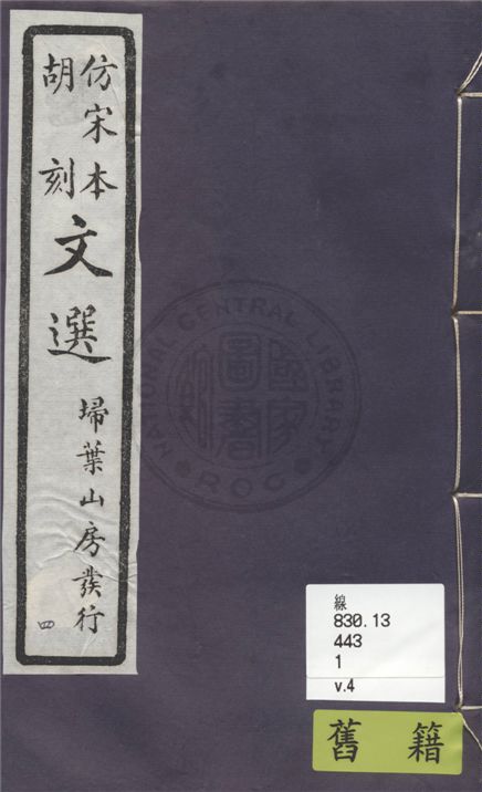 《文選李善注 六十卷, 附文選考異十卷 v.4》 作者:(梁)蕭統撰 ; (唐)李善注 ; (清)胡克家考異 1911年  PDF下载-汉笺公版书