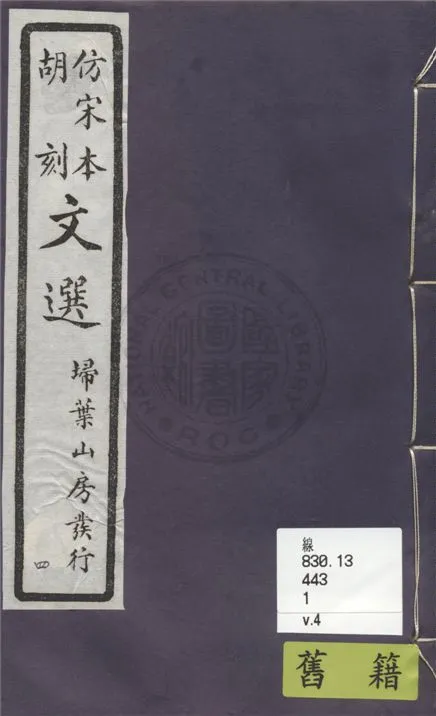 《文選李善注 六十卷, 附文選考異十卷 v.4》 作者:(梁)蕭統撰 ; (唐)李善注 ; (清)胡克家考異 1911年  PDF下载-汉笺公版书