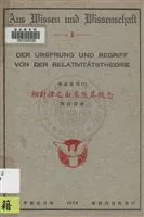 《相對律之由來及其概念》 作者:周昌壽著 1927年  PDF下载-汉笺公版书