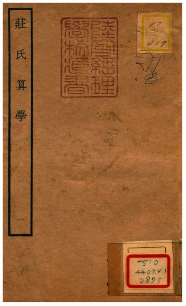 《莊氏算學》 作者:莊亨陽撰 不詳年  PDF下载-汉笺公版书