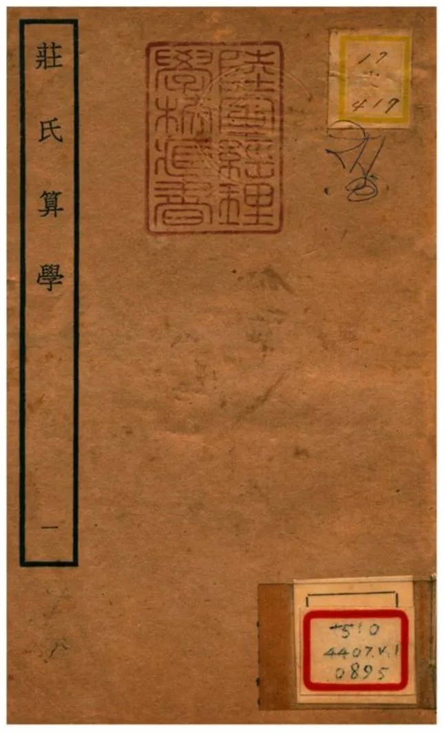 《莊氏算學》 作者:莊亨陽撰 不詳年  PDF下载-汉笺公版书