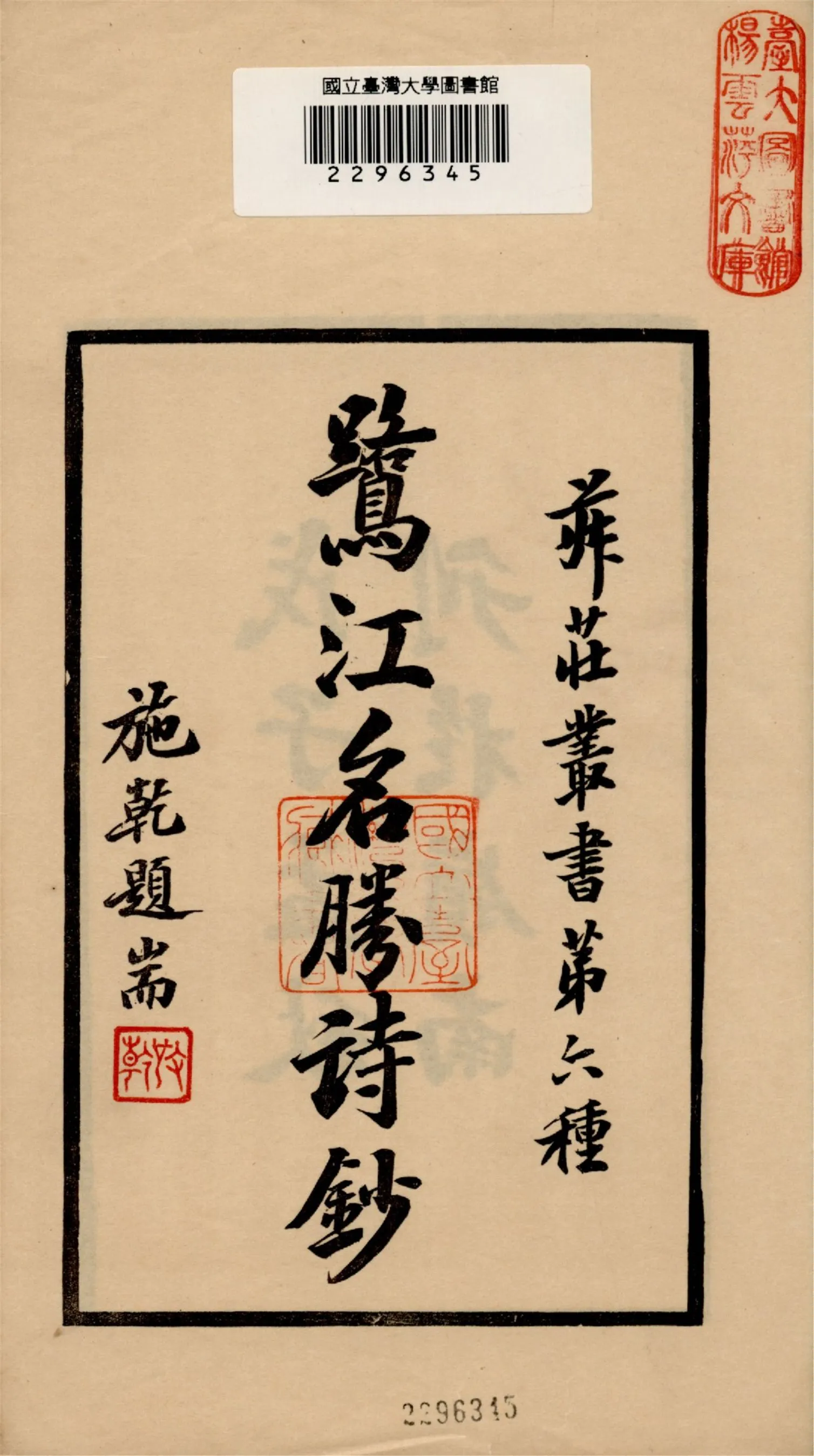 《鷺江名勝詩鈔》 作者:作者不詳 1948?年  PDF下载-汉笺公版书