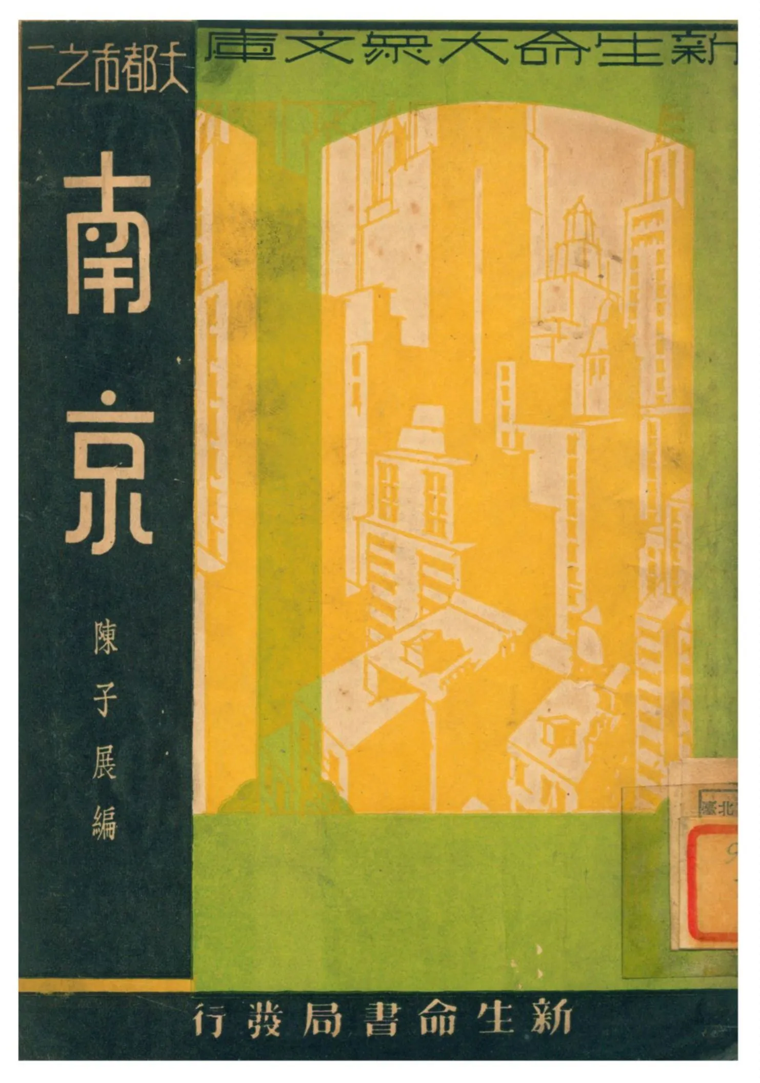 《南京》 作者:陳子展編 1934年  PDF下载-汉笺公版书