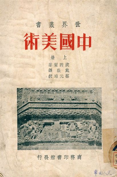 《中國美術 v.1》 作者:波西爾著 ; 戴嶽譯 ; 蔡元培校 不詳年  PDF下载-汉笺公版书