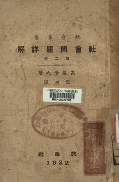 《社會問題詳解 第二冊》 作者:高畠素之著; 盟西譯 1922年  PDF下载-汉笺公版书
