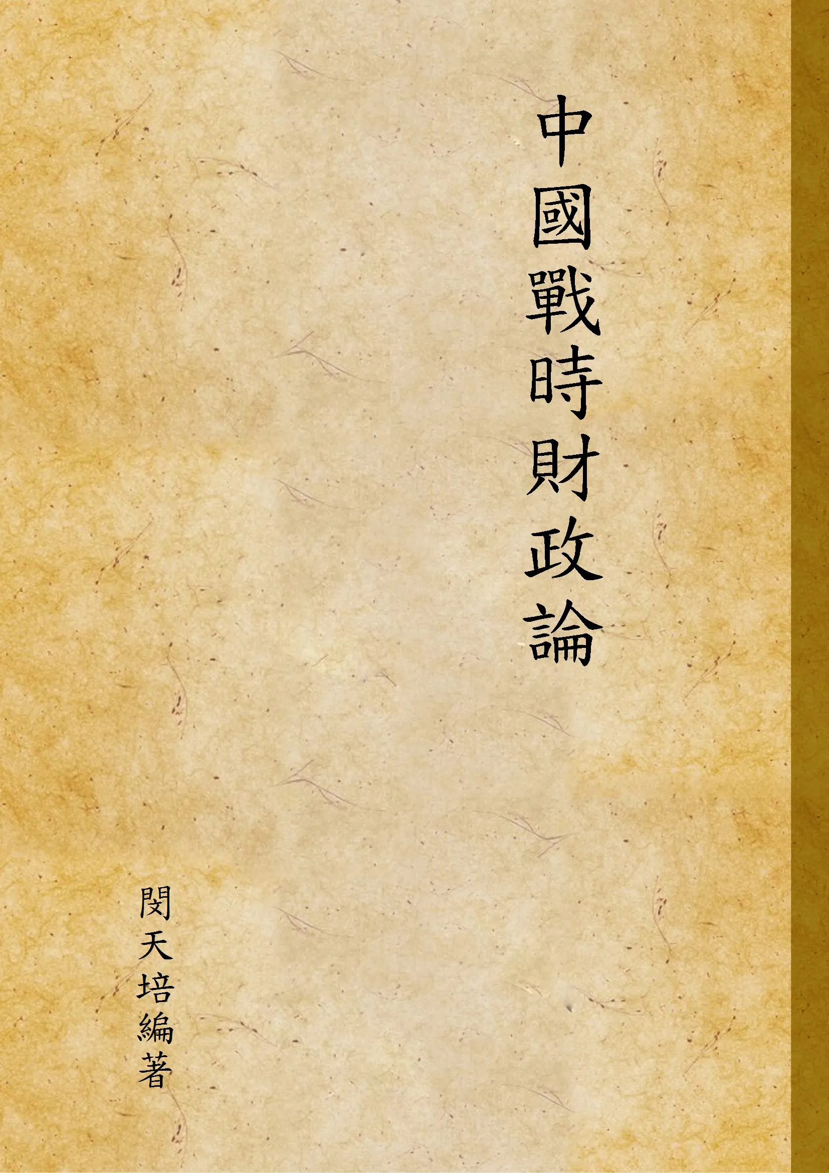 《中國戰時財政論》 作者:閔天培編著 1940年  PDF下载-汉笺公版书