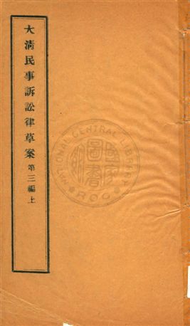 《大清民事訴訟律草案 v.3:1》 作者:[(清)沈家本修訂] 1910年  PDF下载-汉笺公版书